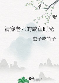 [清穿同人] 清穿老六的咸鱼时光