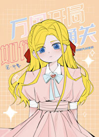 [海贼王同人] 万国开局如何通关