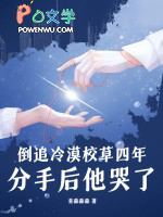 倒追冷漠校草四年，分手后他哭了