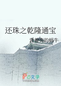 还珠之乾隆通宝