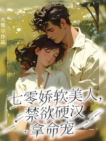 七零娇软美人，禁欲硬汉拿命宠