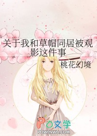 [海贼同人] 关于我和草帽同居被观影这件事