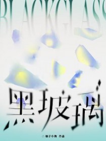 黑玻璃