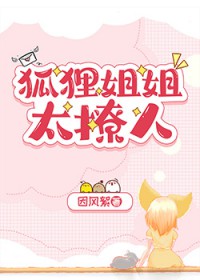 狐狸姐姐太撩人