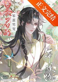 暴君的笨蛋男宠带球跑啦