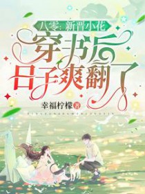 八零：新晋小花穿书后日子爽翻了