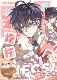 笨蛋炮灰翻车实录