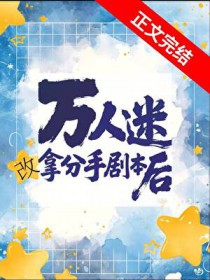 万人迷改拿分手剧本后[快穿]