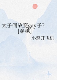 太子何故变gay子[穿越]