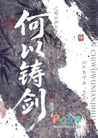 何以铸剑