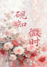 砚知微时（父女）