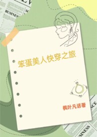 笨蛋美人的快穿之旅
