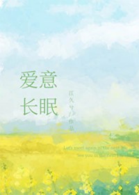 爱意长眠