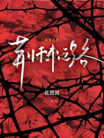 荆棘之路