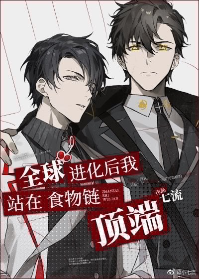 全球进化后我站在食物链顶端